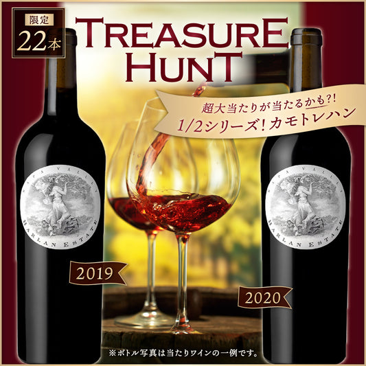 【ワインくじ】トレジャーハント：1/2シリーズ！カモトレハン ～当たりがハーラン・エステート編～ ※お1人様2本まで