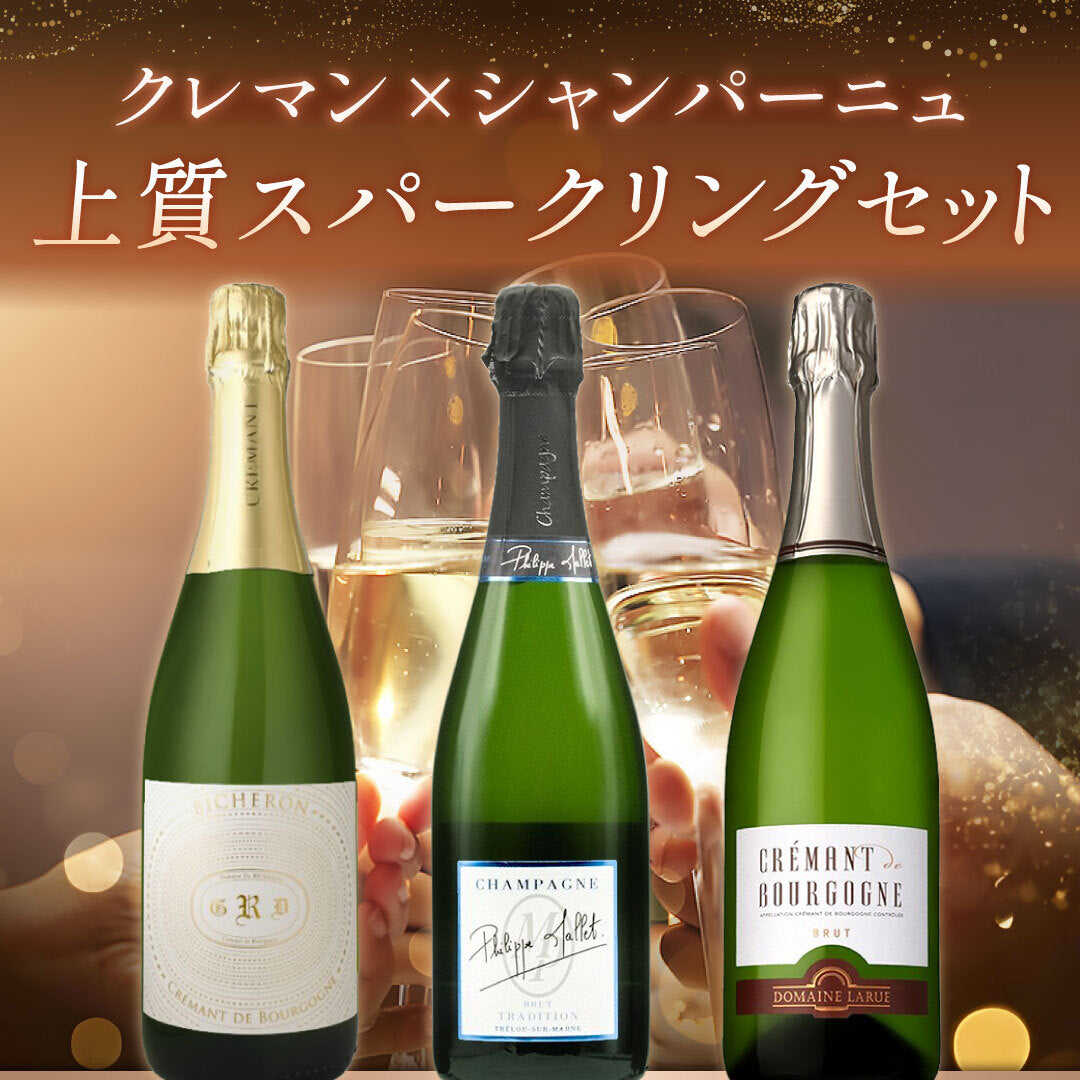 クレマン×シャンパーニュ！上質スパークリング3本セット