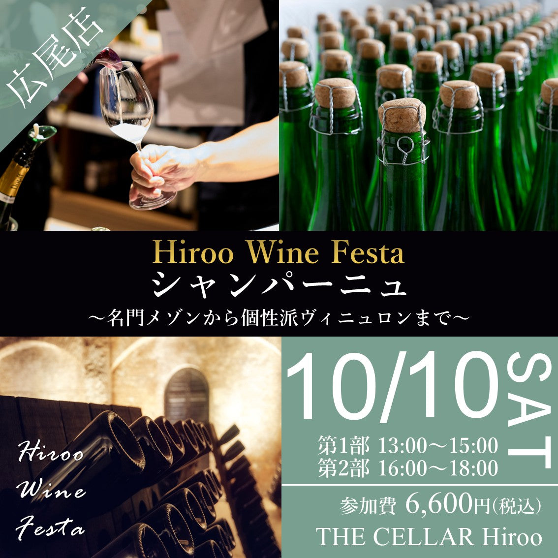 10月10日（土）イベント＠THE CELLAR Hiroo｜Hiroo Wine Festa「シャンパーニュ 」～名門メゾンから個性派ヴィニュロンまで～