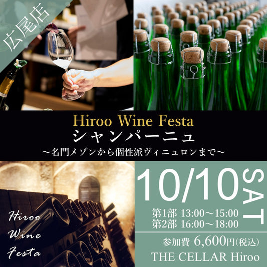 10月10日（土）イベント＠THE CELLAR Hiroo｜Hiroo Wine Festa「シャンパーニュ 」～名門メゾンから個性派ヴィニュロンまで～