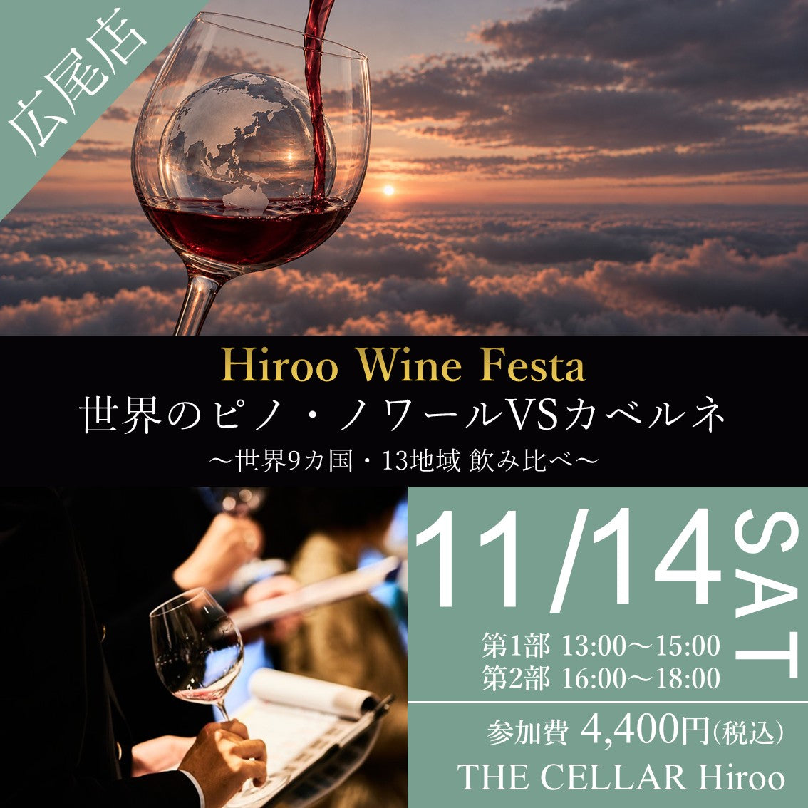 11月14日（土）イベント＠THE CELLAR Hiroo｜Hiroo Wine Festa 世界のピノ・ノワールVSカベルネ ～世界9カ国・13地域飲み比べ～