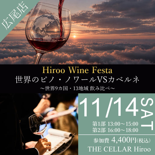 11月14日（土）イベント＠THE CELLAR Hiroo｜Hiroo Wine Festa 世界のピノ・ノワールVSカベルネ ～世界9カ国・13地域飲み比べ～