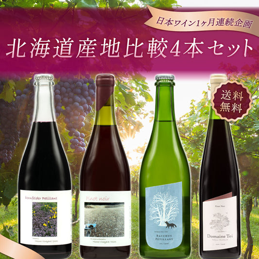 【飲んで応援企画｜deleteCプロジェクト】【送料無料】北海道産地比較4本セット