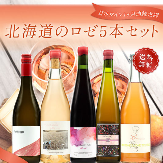 【飲んで応援企画｜deleteCプロジェクト】北海道のロゼ5本セット