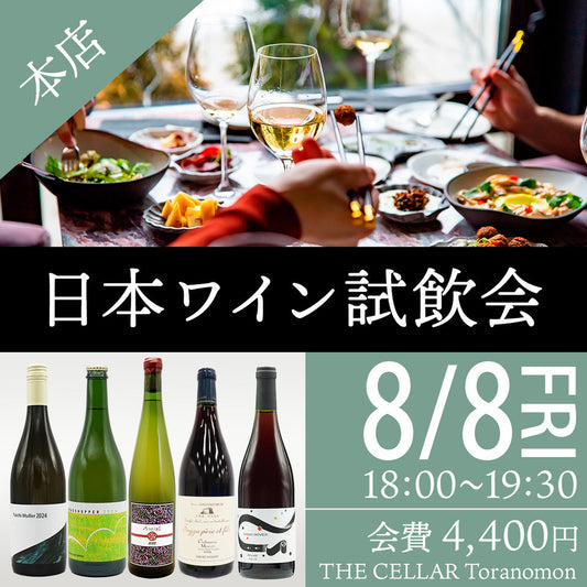 8月8日（金）イベント＠THE CELLAR Toranomon｜日本ワイン試飲販売会