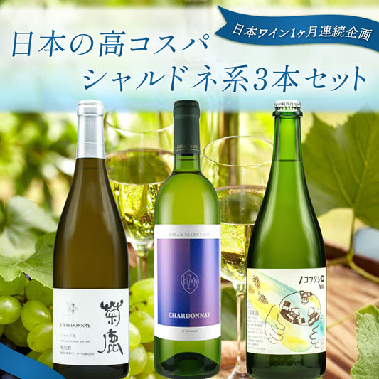 【飲んで応援企画｜deleteCプロジェクト】日本の高コスパ・シャルドネ系3本セット
