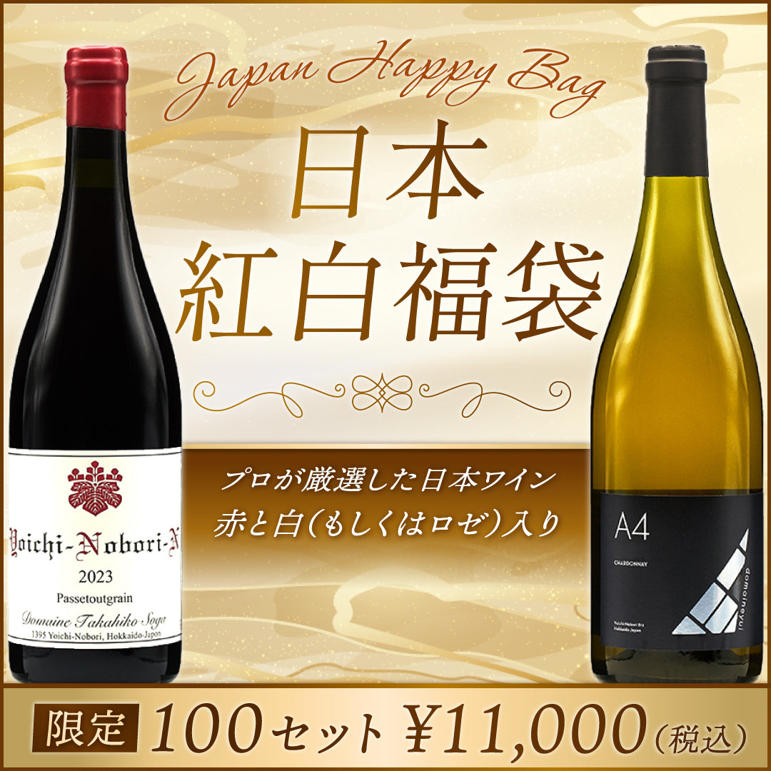 【飲んで応援企画｜deleteCプロジェクト】日本ワイン紅白福袋
