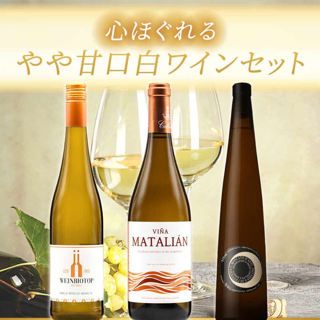 甘すぎないが心地良い♪心ほぐれるやや甘口白ワイン3本セット