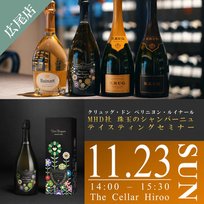 11月23日（日）イベント＠THE CELLAR Hiroo｜MHD社 珠玉のシャンパーニュ テイスティングセミナー