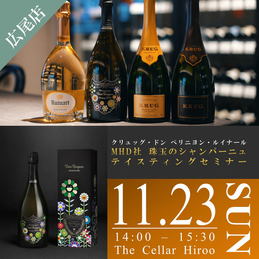 11月23日（日）イベント＠THE CELLAR Hiroo｜MHD社 珠玉のシャンパーニュ テイスティングセミナー