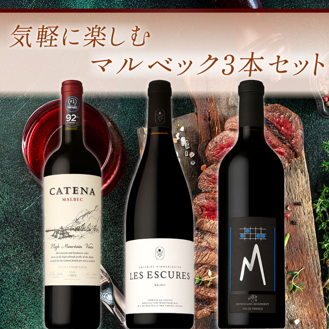 気軽に楽しむマルベック3本セット