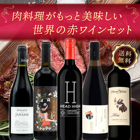 【送料無料】BBQ・焼肉・ステーキに！肉料理がもっと美味しい世界の赤ワイン5本セット