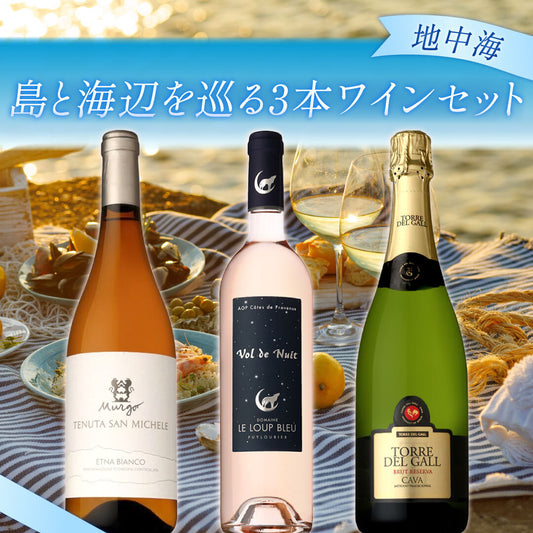 【地中海】島と海辺を巡る3本ワインセット