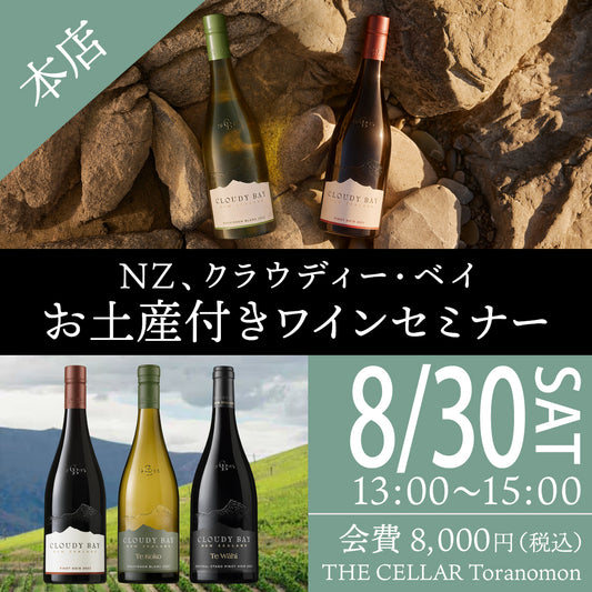 8月30日（土）イベント＠THE CELLAR Toranomon｜NZ、クラウディー・ベイ お土産付きワインセミナー