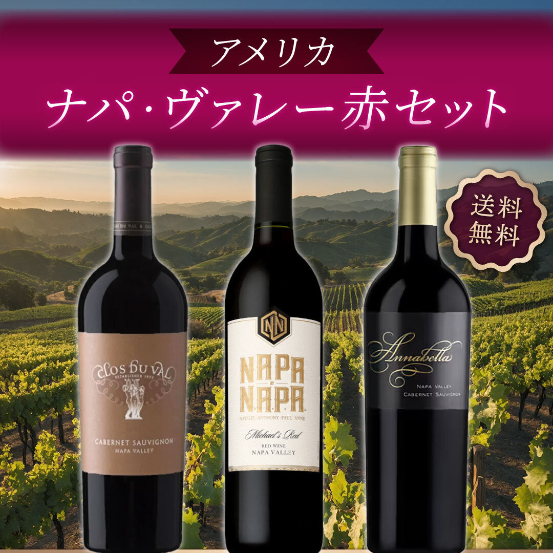 アメリカ：ナパ・ヴァレー赤3本セット