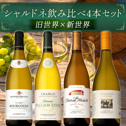 【送料無料】シャルドネ「旧世界×新世界」飲み比べ4本セット