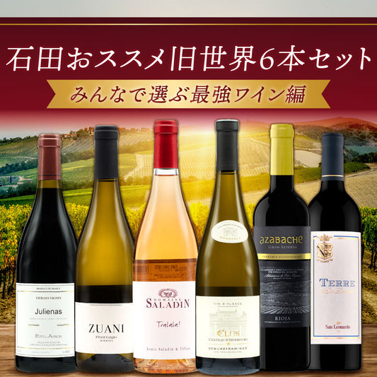 【送料無料】第27回 お客様参加型試飲会 ”みんなで選ぶ最強ワイン編”　 石田おススメ旧世界6本セット