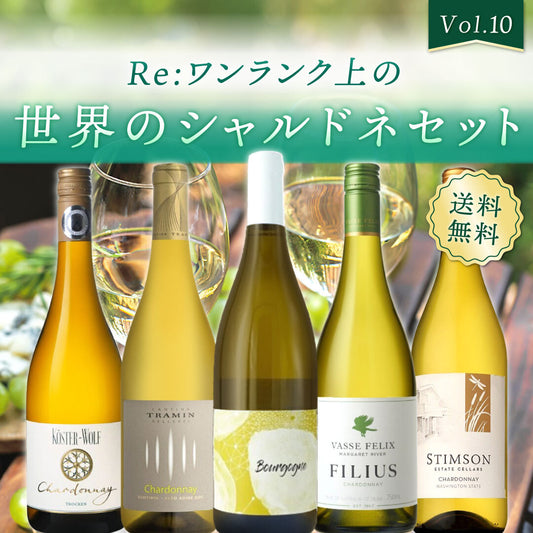 【送料無料】Re:ワンランク上の！世界のシャルドネ5本セット vol.10※倉庫出荷のため、店舗商品と同時注文不可