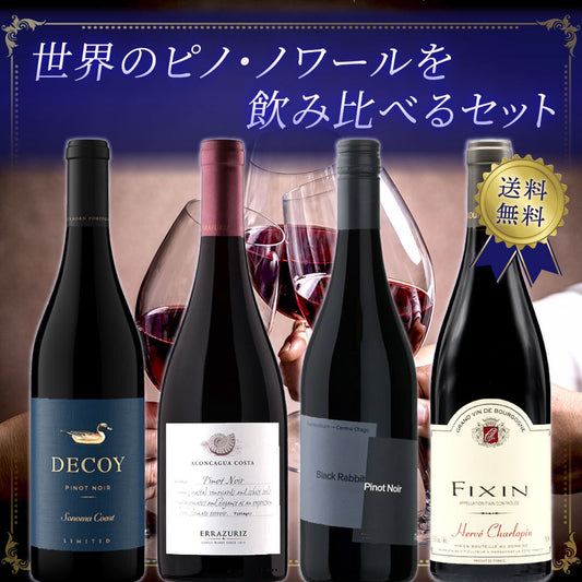 世界のピノ・ノワールを飲み比べるセット