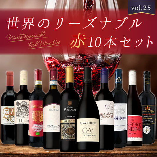【送料無料】＼飲んで応援！／世界のリーズナブル赤10本セットvol.25 ※倉庫出荷のため、店舗商品と同時注文不可