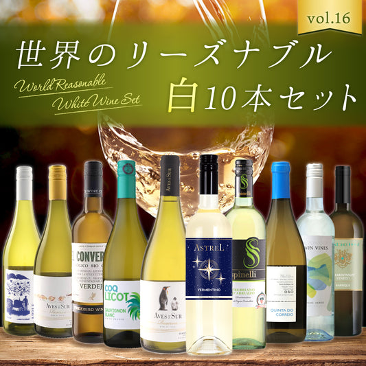 【送料無料】＼飲んで応援！／世界のリーズナブル白10本セット Vol.16 ※倉庫出荷のため、店舗商品と同時注文不可