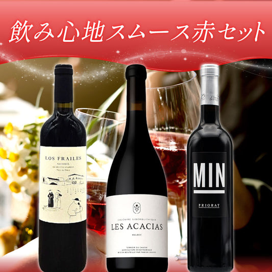 飲み心地スムース赤3本セット