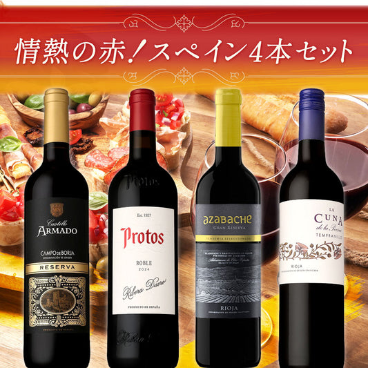 情熱の赤！スペイン4本セット