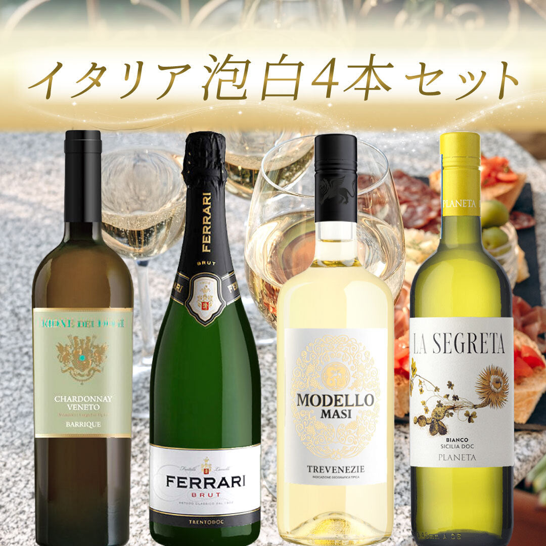 イタリア泡白4本セット