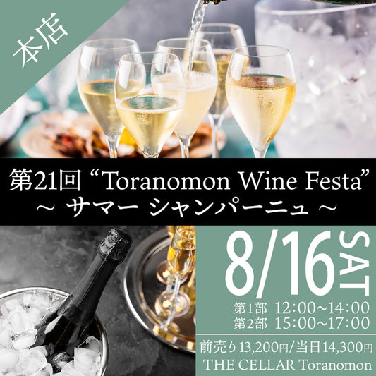 8月16日（土）イベント＠THE CELLAR Toranomon｜第21回 ”Toranomon Wine Festa“ ～サマーシャンパーニュ～
