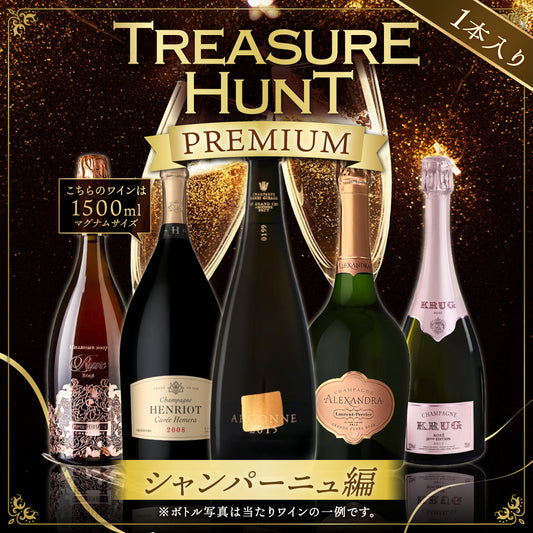 【ワインくじ】トレジャーハント：プレミアムシャンパーニュ編