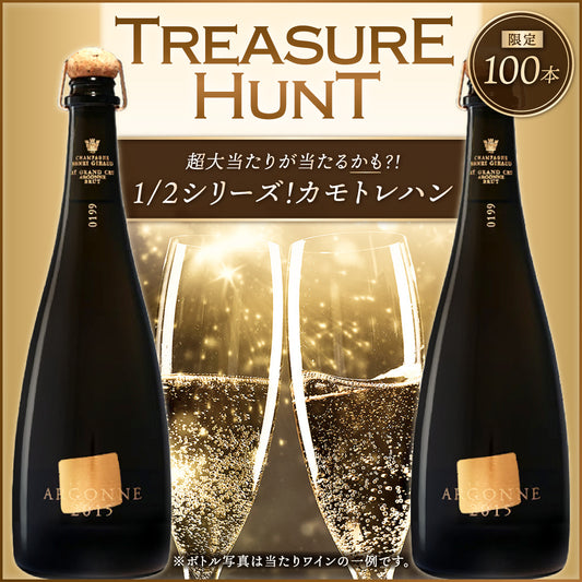 【ワインくじ】トレジャーハント：1/2シリーズ！カモトレハン ～当たりはアンリ・ジロー アルゴンヌ～※お1人様2本まで
