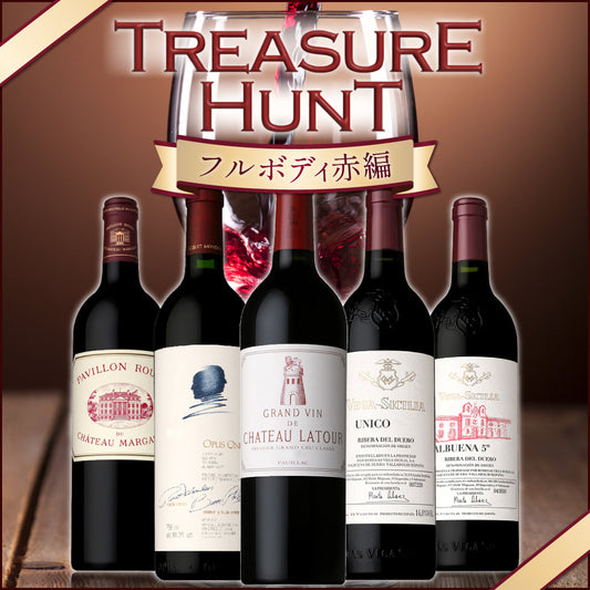 【ワインくじ】トレジャーハント：フルボディ赤編 ※お一人様2セットまで
