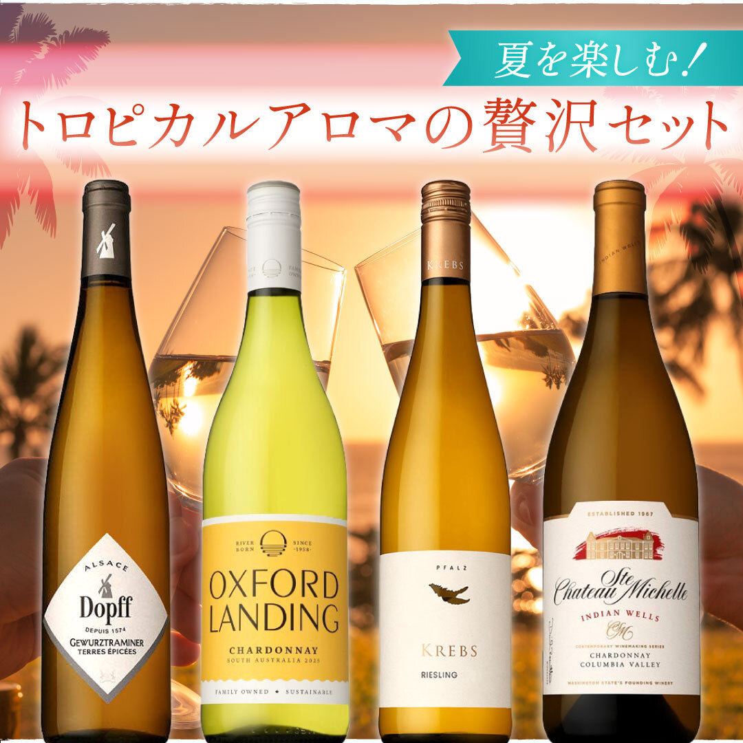 【夏を楽しむ！】トロピカルアロマの贅沢4本セット