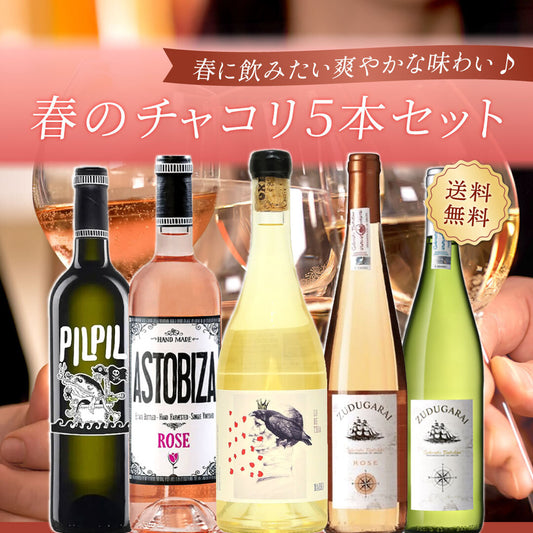 【送料無料】春に飲みたい爽やかな味わい♪春のチャコリ5本セット