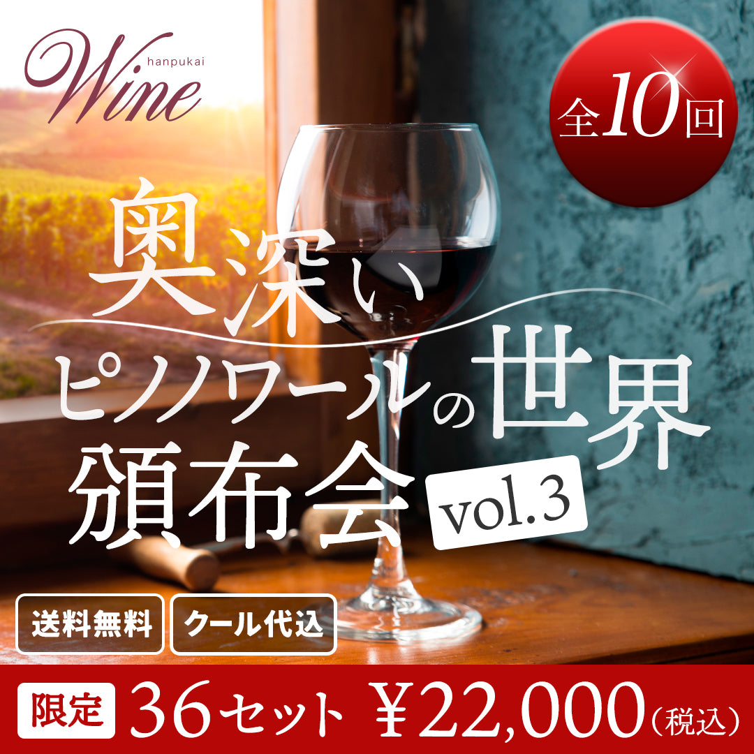 奥深いピノ・ノワールの世界頒布会 Vol.3【送料・クール代込み】