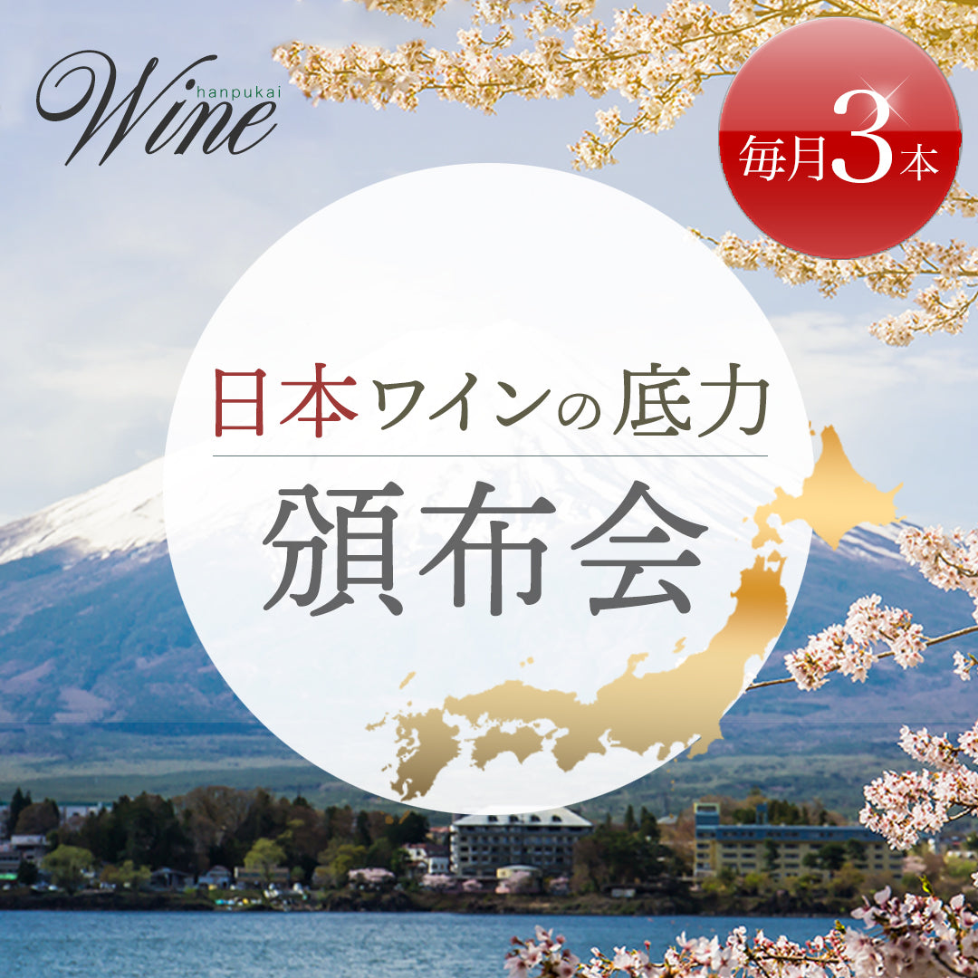 【頒布会】日本ワインの底力 【送料・クール代込み】