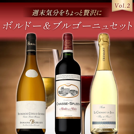 【送料無料】週末気分をちょっと贅沢に ボルドー＆ブルゴーニュ3本セット Vol.2