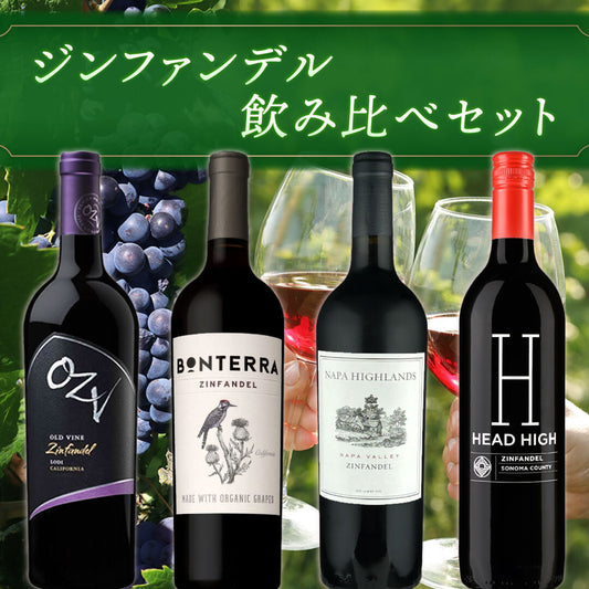 ジンファンデル飲み比べ4本セット