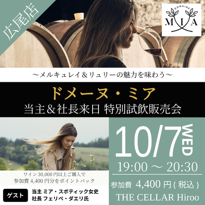 10月7日（水）イベント＠THE CELLAR Hiroo｜ドメーヌ・ミア 当主＆社長来日 特別試飲販売会 ～メルキュレイ＆リュリーの魅力を味わう～