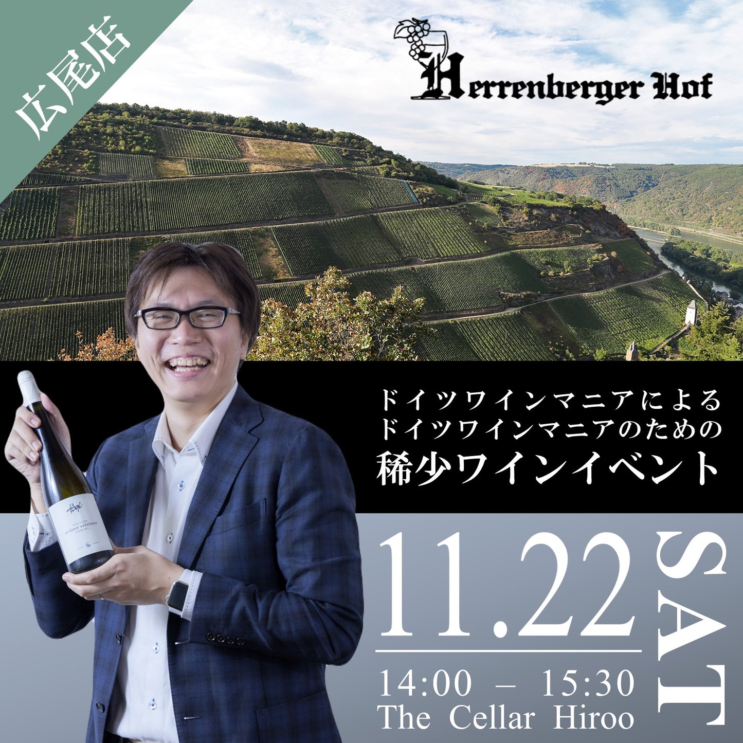 11月22日（土）イベント＠THE CELLAR Hiroo｜ドイツワインマニアによる、ドイツワインマニアのためのイベント
