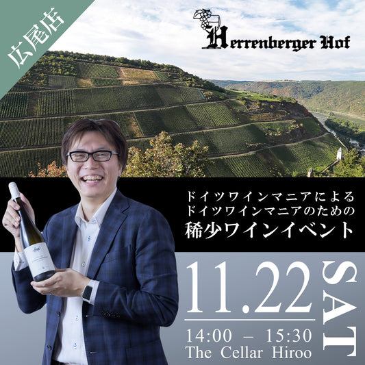 11月22日（土）イベント＠THE CELLAR Hiroo｜ドイツワインマニアによる、ドイツワインマニアのためのイベント