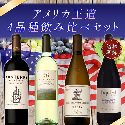 【送料無料】アメリカ王道4品種飲み比べセット