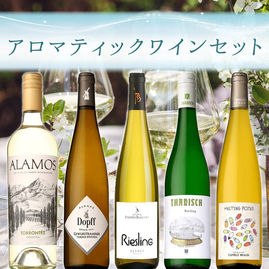 アロマティックワイン5本セット