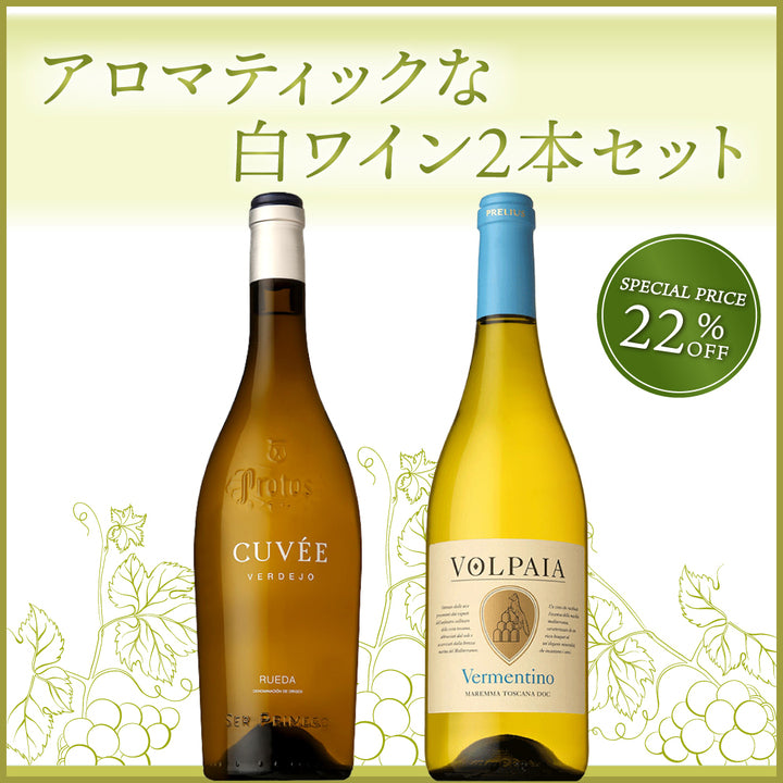 アロマティックな白ワイン2本セット | THE CELLAR online store