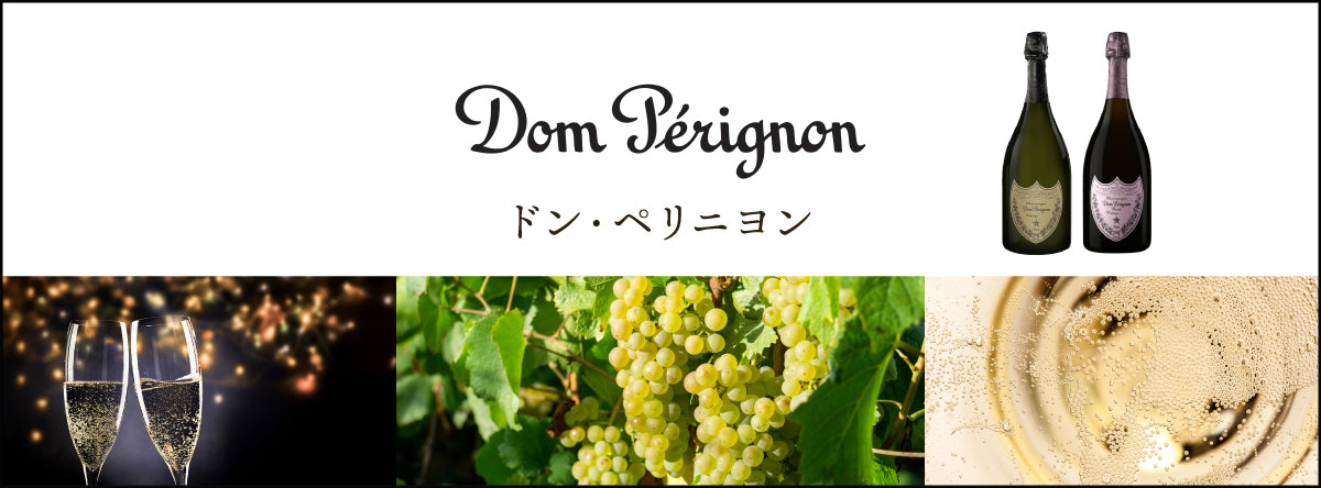 ドン・ペリニヨンのワイン | THE CELLAR online store｜ワイン通販