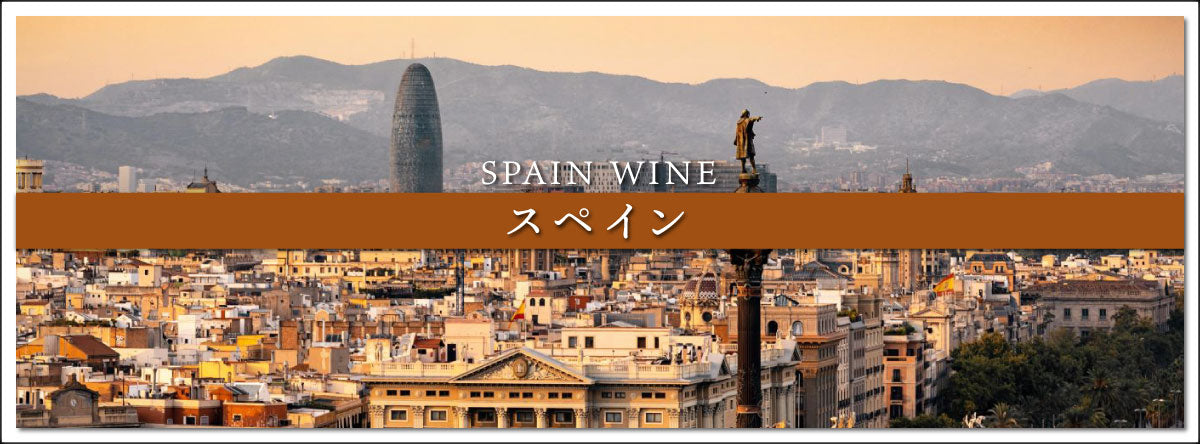スペインのワイン | THE CELLAR online store｜ワイン通販