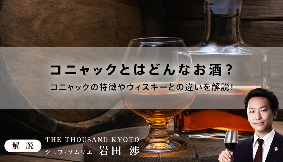 コニャックとはどんなお酒？コニャックの特徴やウィスキーとの違いを