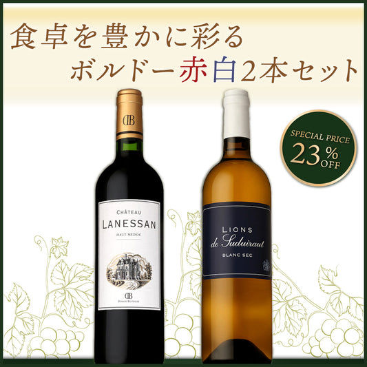食卓を豊かに彩る ボルドー赤白2本セット