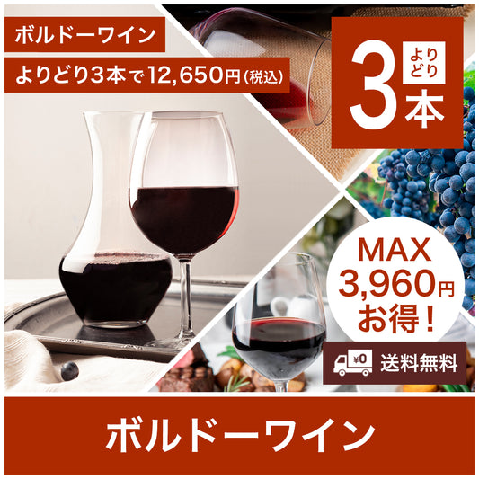 【送料無料】ボルドーワイン よりどり3本で12,650円（税込）※お取り寄せ商品が含まれるため、お届けは4～10日ほどかかる場合もございます。
