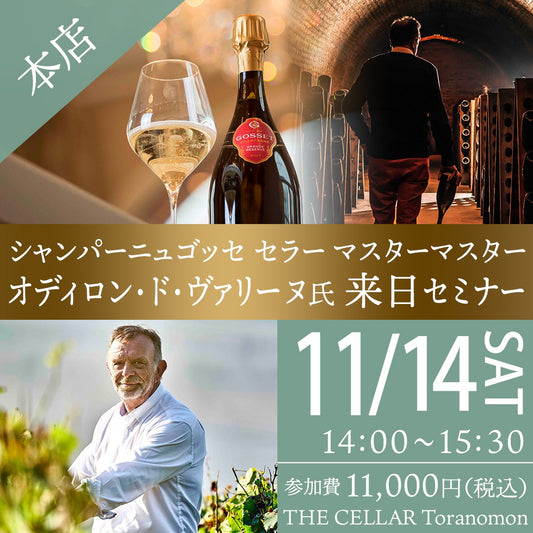 11月14日（土）イベント＠THE CELLAR Toranomon｜シャンパーニュ ゴッセ セラー マスターマスター オディロン・ド・ヴァリーヌ氏来日セミナー
